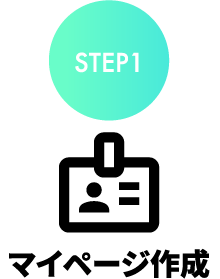 STEP1 マイページ作成