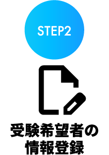 STEP2 受験希望者の情報登録